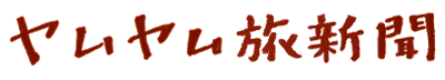 ヤムヤム旅新聞 by チームヤムヤム